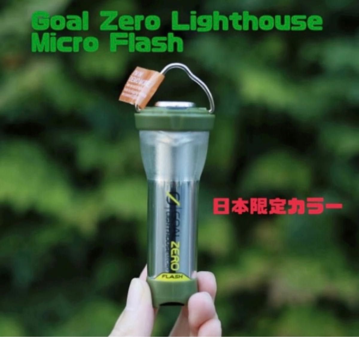 日本限定カラー】goal zero Lighthouse Micro Flash カーキ ゴールゼロ 