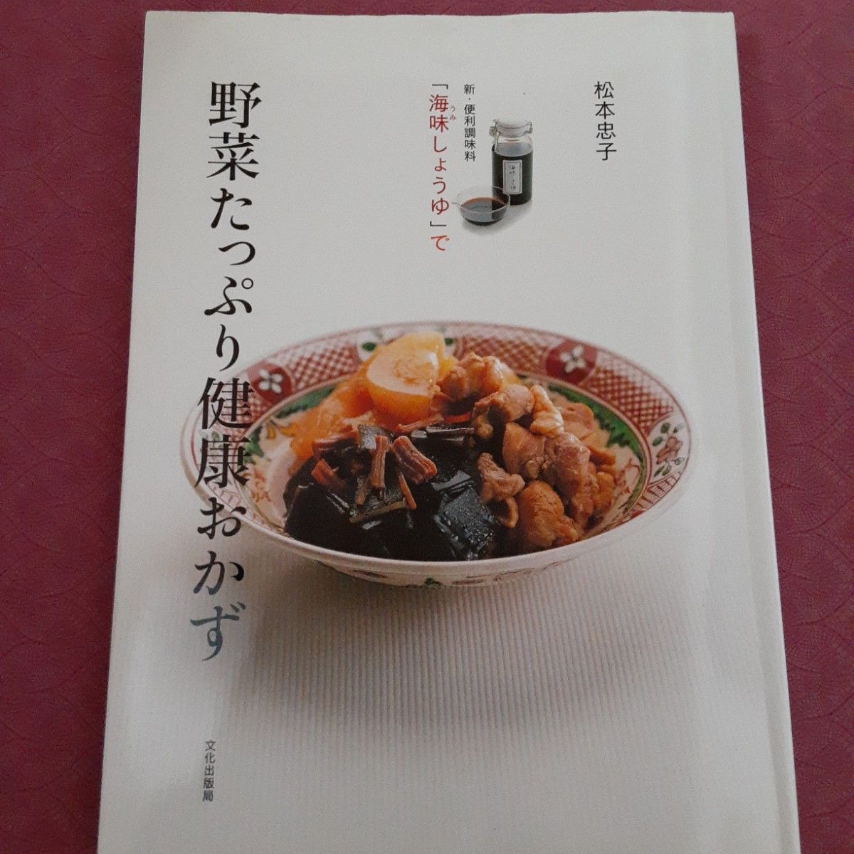 野菜たっぷり健康おかず　新・便利調味料「海味しょうゆ」で （新・便利調味料「海味しょうゆ」で） 松本忠子／著