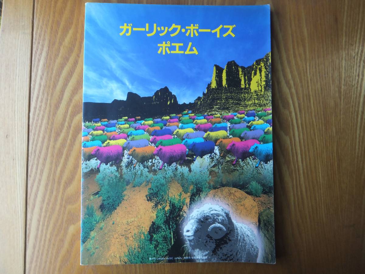 GARLIC BOYS ガーリックボーイズ ポエム バンドスコア 楽譜_画像1