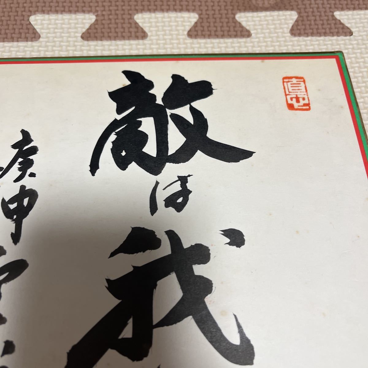 野村克也☆直筆☆サイン☆色紙☆座右の銘☆ヤクルトスワローズ 野村克也☆直筆☆サイン☆色紙☆座右の銘☆ヤクルトスワローズ