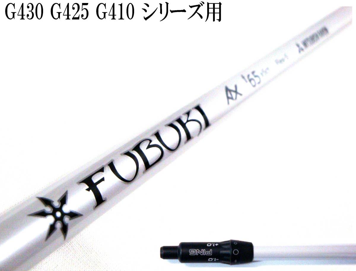 人気の65(S)!! FUBUKI フブキ AX f65(S) ピン G430 G425 G410 5W用