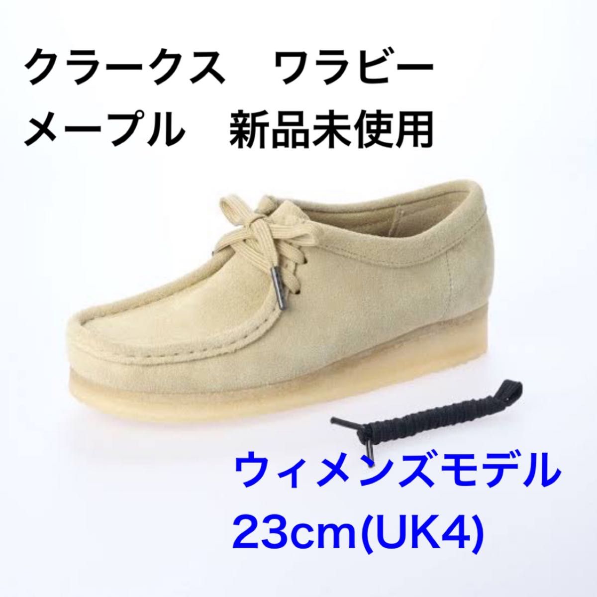 ウィメンズモデル 新品未使用 クラークス ワラビー 23cm メープル