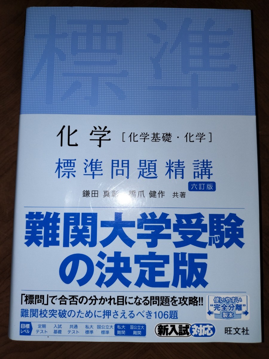 【大学受験】化学　標準問題精講　書き込みなし　暗記用小冊子付き_画像1