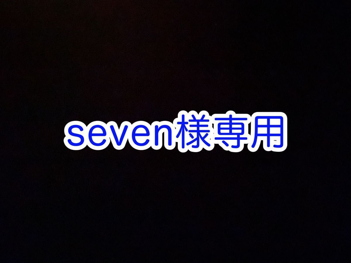 seven様専用｜PayPayフリマ