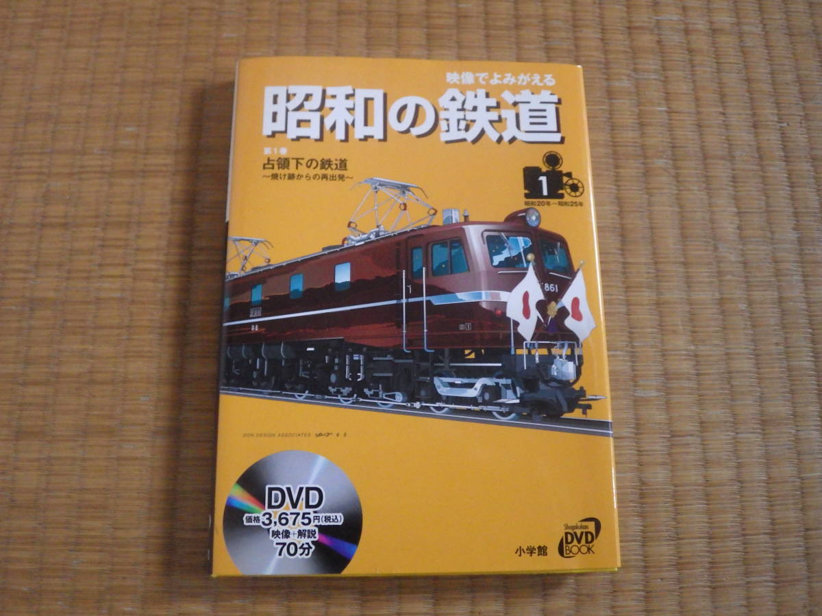 DVDブック　映像でよみがえる昭和の鉄道　第一巻占領下の鉄道　豊岡真澄曽野綾子　昭和１１年旅行案内図　定価3675円　中古_画像1