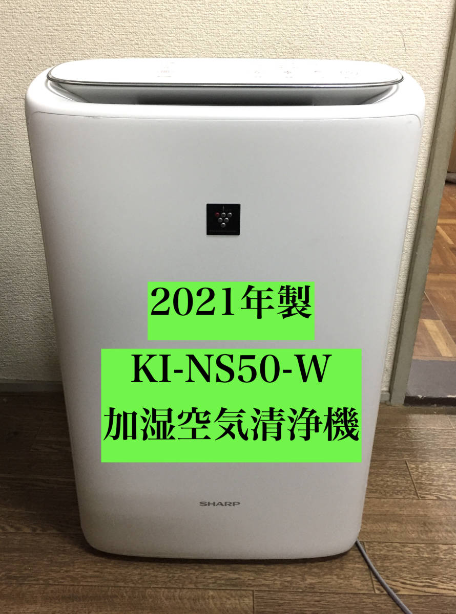 2022公式店舗 ○完動品！ シャープ SHARP KI-NS50-W 2021年製 加湿空気