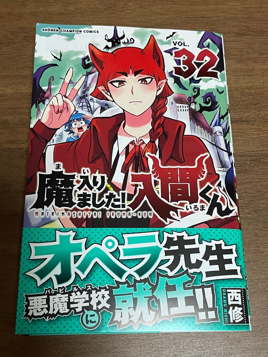 店 魔入りました 入間くん 魔入間 33巻 32巻 漫画 未開封