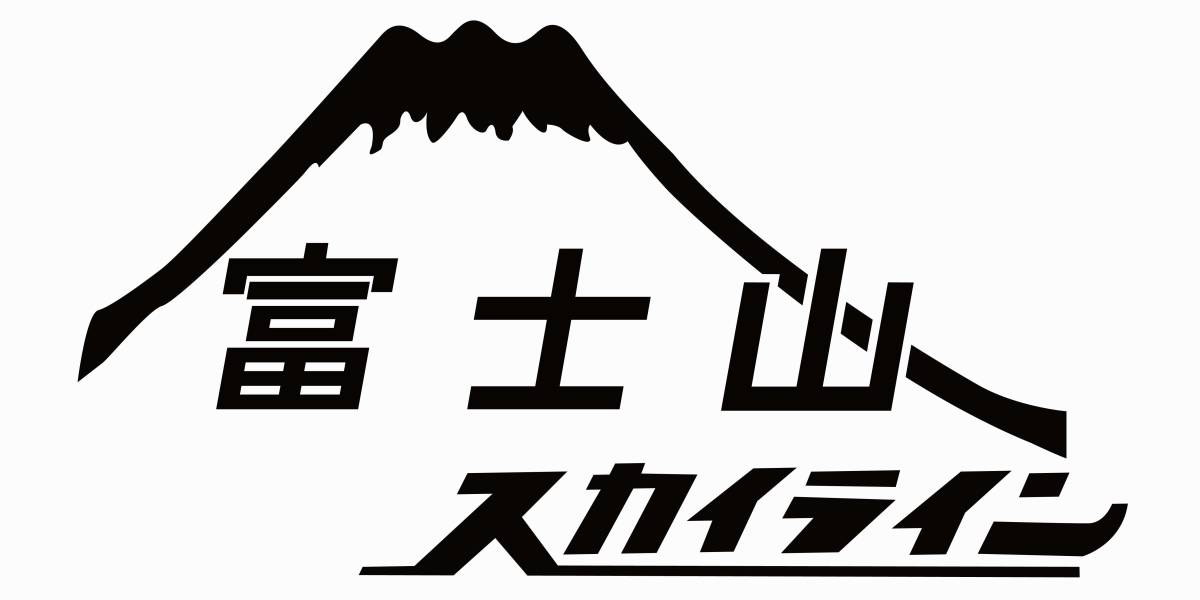 　富士山スカイライン　静岡県　道　車　バイク　ステッカー　231_画像1