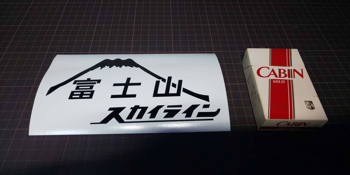 　富士山スカイライン　静岡県　道　車　バイク　ステッカー　231_画像2