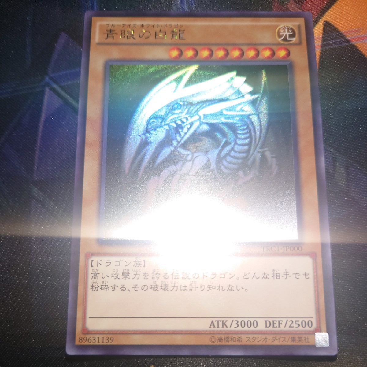 1円スタート】 遊戯王OCG 青眼の白龍 ホログラフィックレア TRC1-JP000