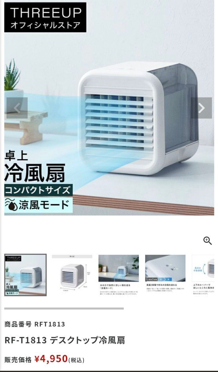 THREEUP スリーアップ 卓上冷風扇 デスクトップ冷風扇 コンパクトサイズ 卓上 ディスクトップ 冷風扇 RF-T1813