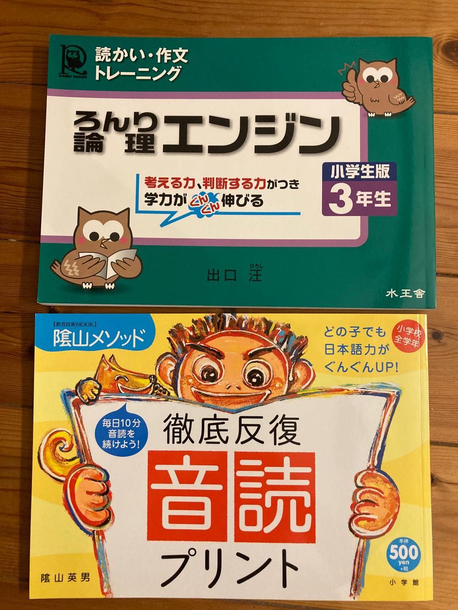 ◆論理エンジン 読かい・作文トレーニング 小学生版３年生 出口汪／著 定価1,300円 +陰山英男の徹底反復音読プリント