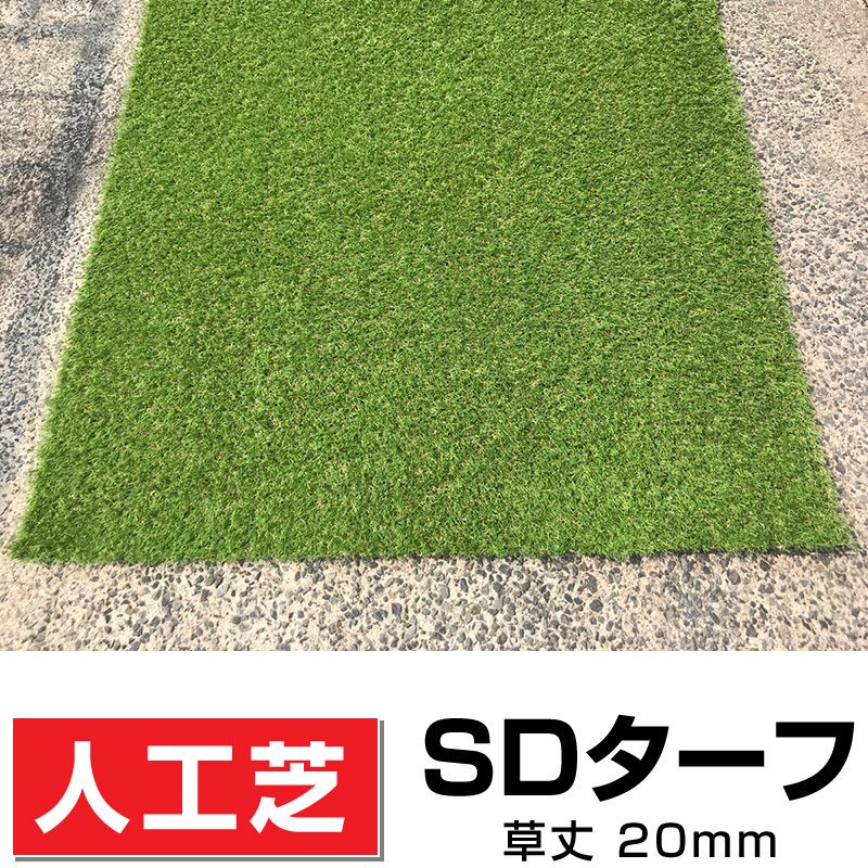 【レビューを書けば送料当店負担】 芝丈20mm静電気抑制 1ロール 幅1m×長さ10m 人工芝グラスターフ20 抗菌 国内メーカー庭ガーデニングDIY送料無料 湿気に強い 高耐久UV加工 庭 【レビューを書けば送料当店負担】 芝丈20mm静電気抑制 1ロール 幅1m×長さ10m 人工芝グラスターフ20 抗菌 国内メーカー庭ガーデニングDIY送料無料 湿気に強い 高耐久UV加工 庭
