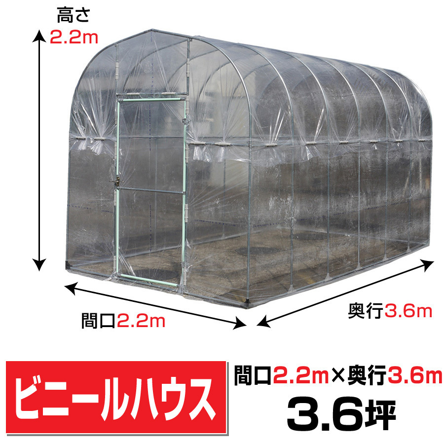 移動式ビニールハウス 間口2.2m奥行3.6ｍ高さ2.2ｍ約3.6坪ベース式蝶番式1枚扉 家庭菜園温室園芸BH-2236【法人様宛/配達店止めは送料無料】_画像1