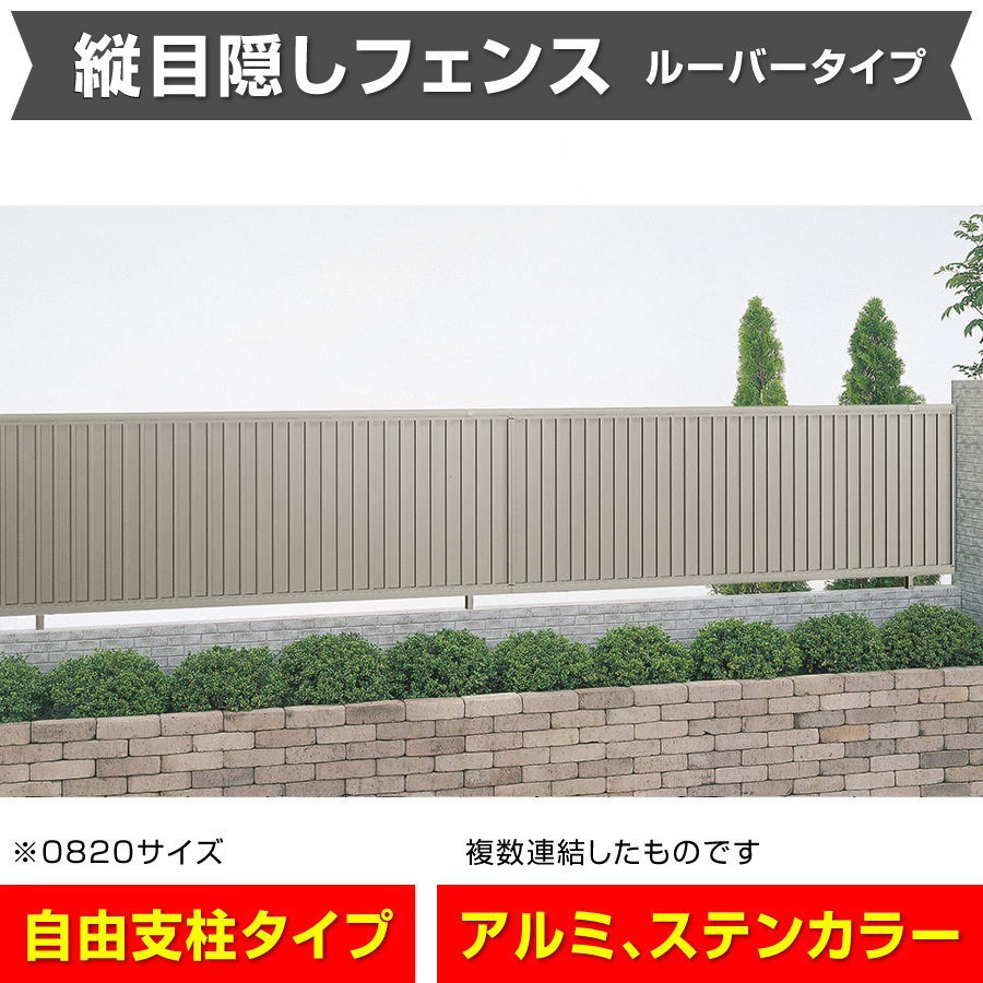 日本人気超絶の 縦目隠しフェンス幅1998mm×高さ800mm ステンカラー 送料無料 安心の日本製 風通しの良いルーバータイプ格安アルミフェンス縦目隠し外構DIY 外装材料一般 日本人気超絶の 縦目隠しフェンス幅1998mm×高さ800mm ステンカラー 送料無料 安心の日本製 風通しの良いルーバータイプ格安アルミフェンス縦目隠し外構DIY 外装材料一般