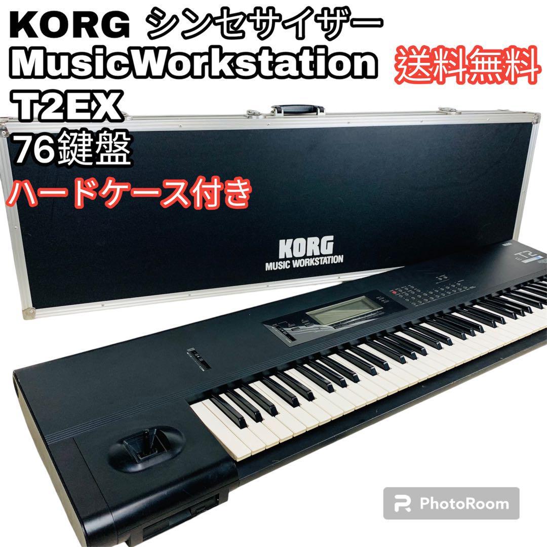 送料無料 KORG シンセサイザー 76鍵盤 T2EX ハードケース付き