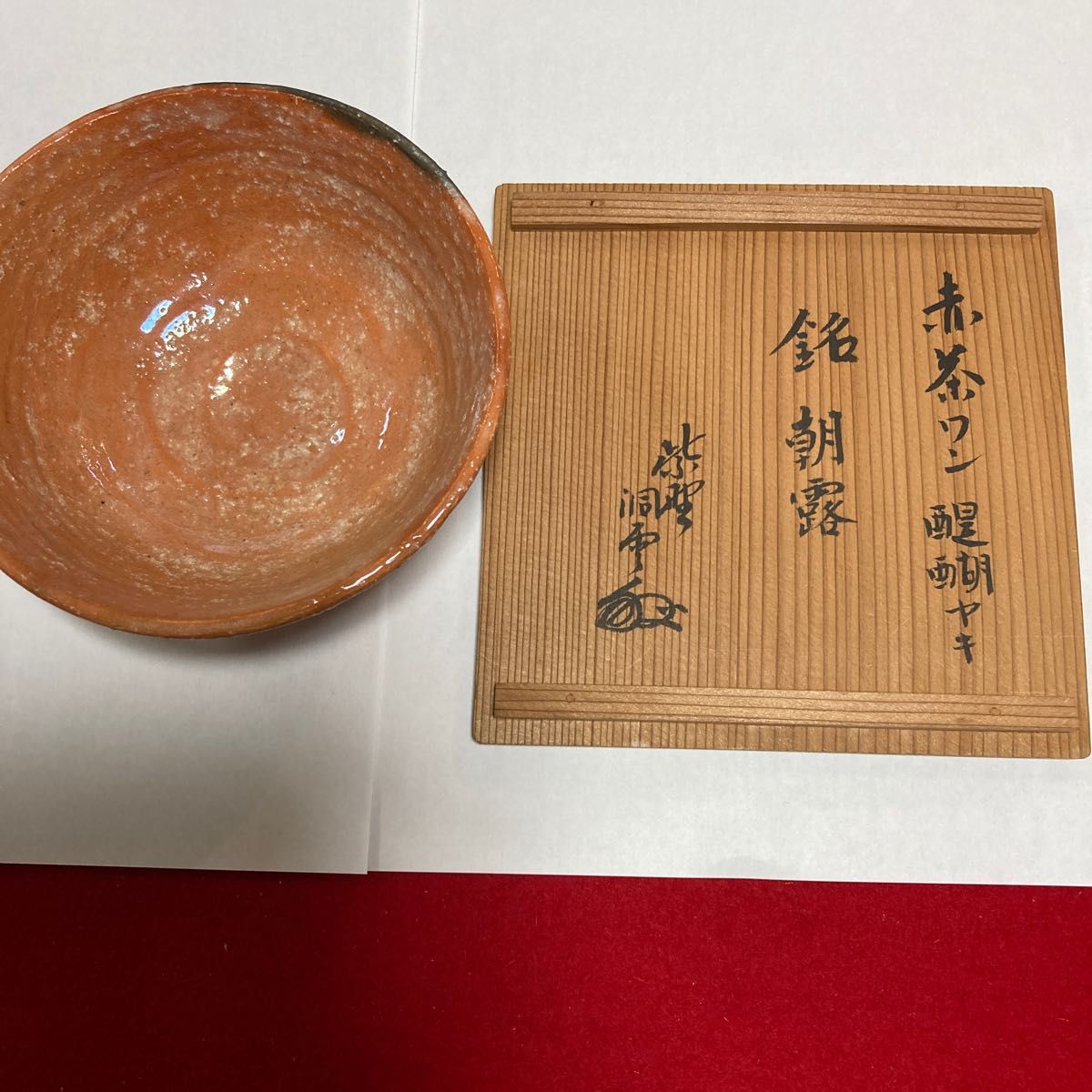 茶道具茶碗　赤楽　井戸形赤茶碗　大徳寺洞雲箱書　銘朝露　楽阿弥造　共箱