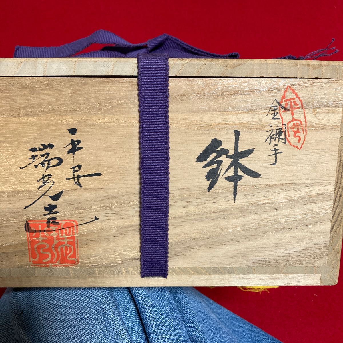 茶道具　京焼　菓子鉢　金襴手鉢　三代瑞光造　共箱