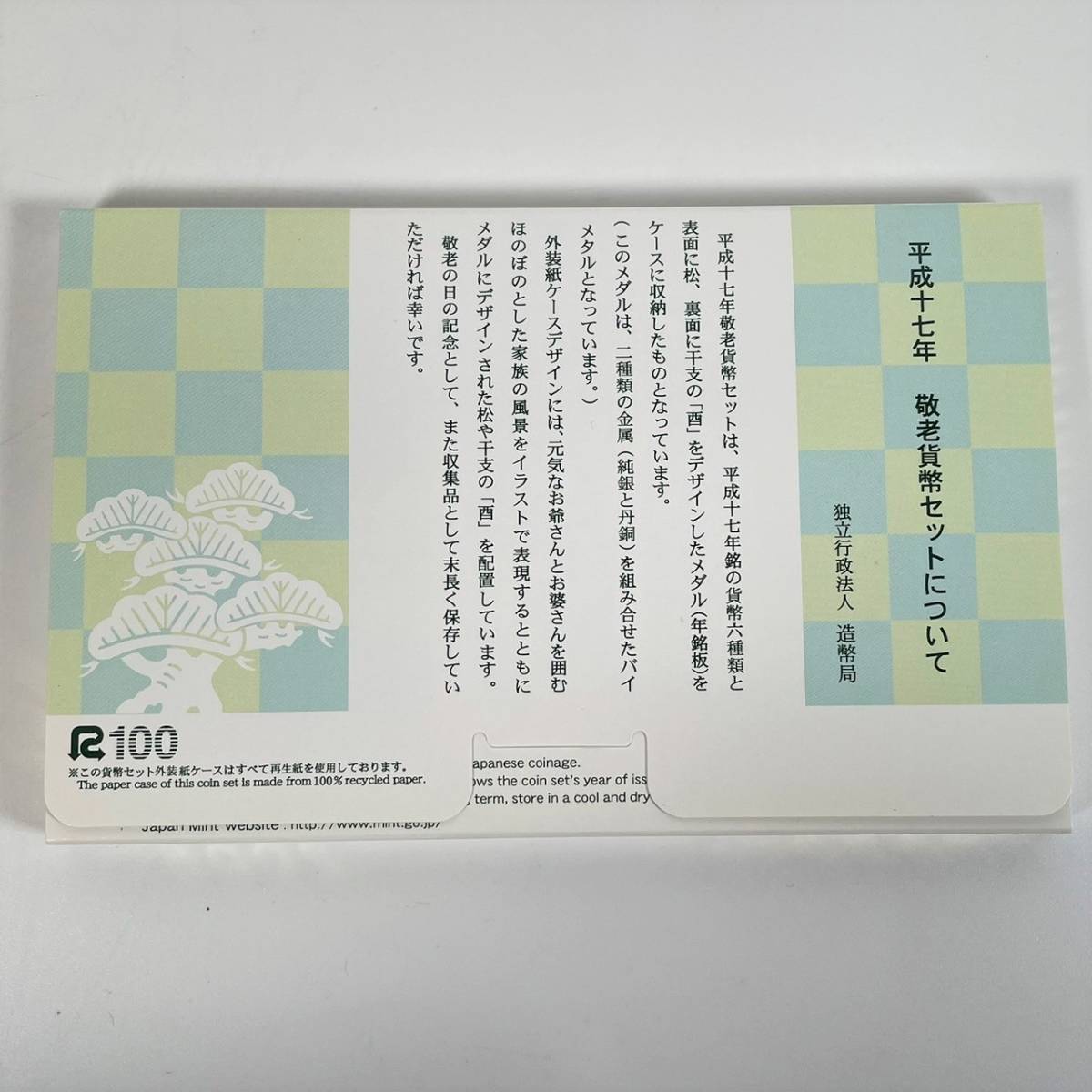 平成17年 2005年 敬老貨幣セット ミントセット 記念硬貨 記念貨幣 HF3004_画像3