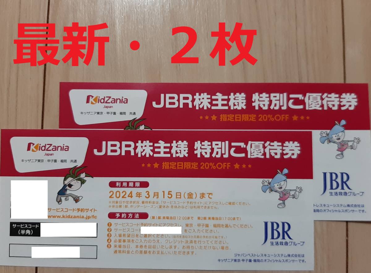JBR（ジャパンベストレスキューシステム）株主優待券 1枚