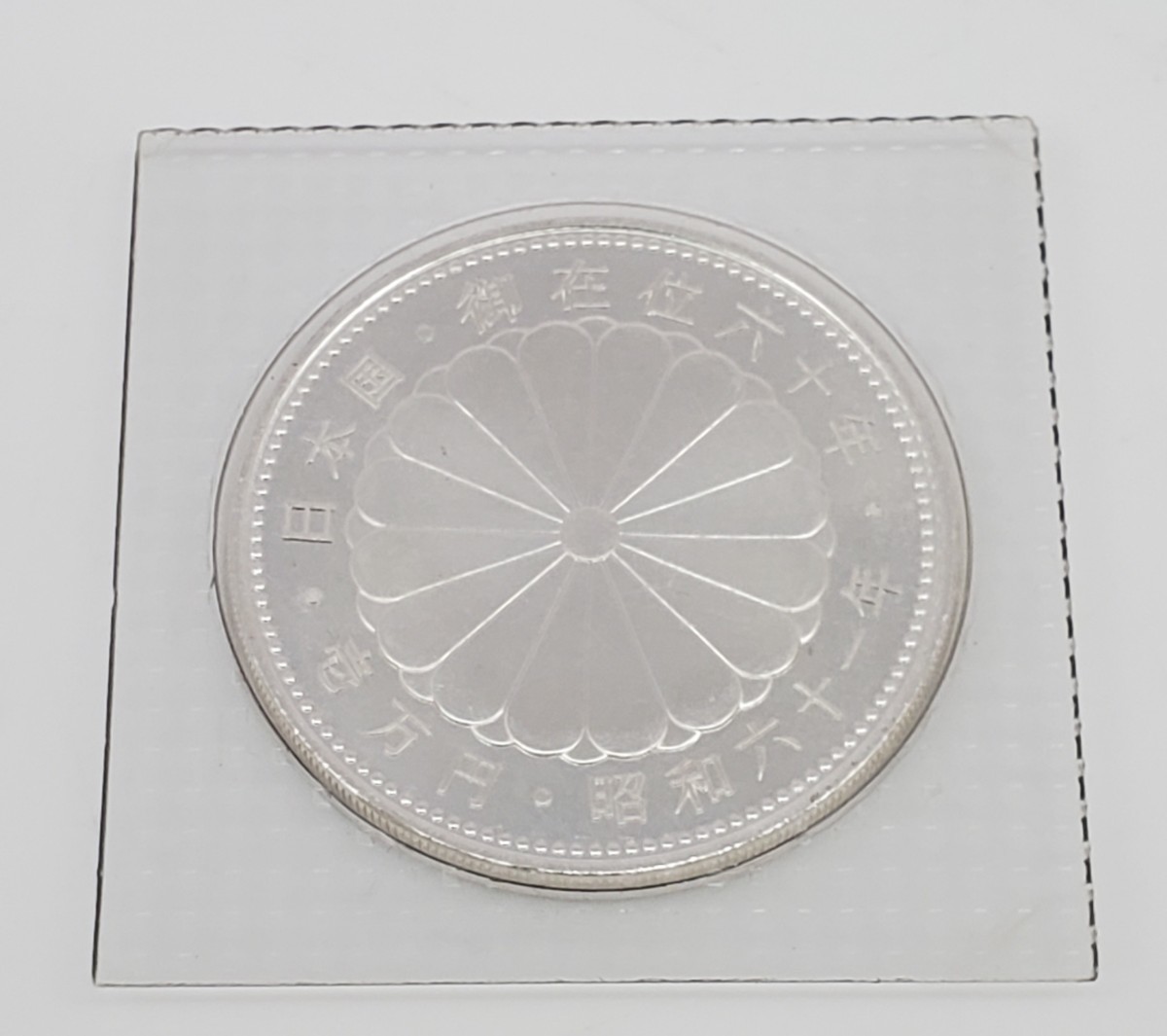 記念硬貨[ 天皇陛下御在位60年10000円純銀貨] 昭和61年発行 