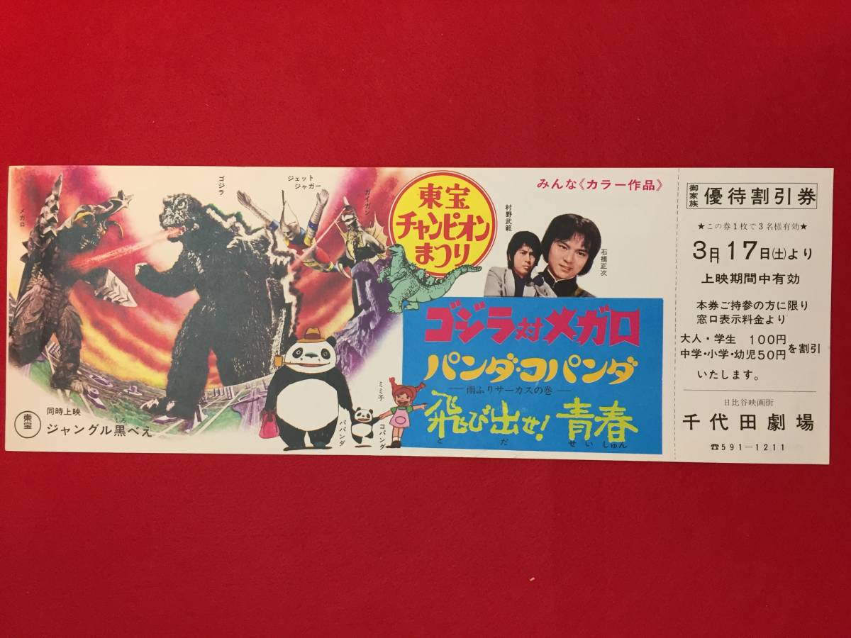 65350未使用『ゴジラ対メガロ/パンダ・コパンダ』割引券　宮崎駿　高畑勲　中野昭慶