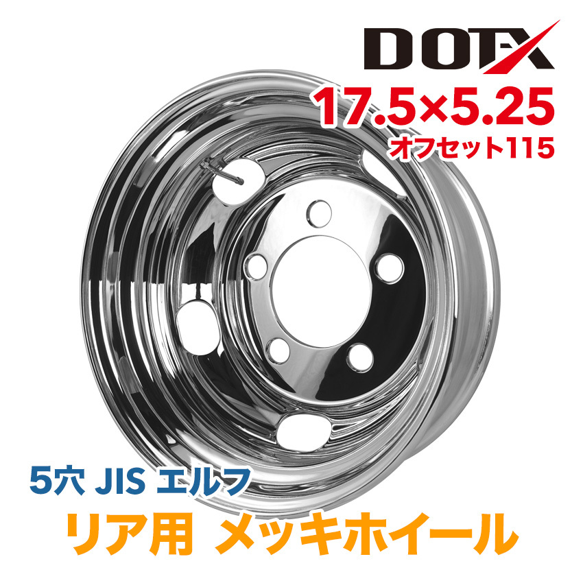 メッキホイール トラック いすゞ エルフ 2t 3t 17.5×5.25 オフセット115 PCD203.2 5穴 リア 国内検品 1年保証 DOT-X_画像1