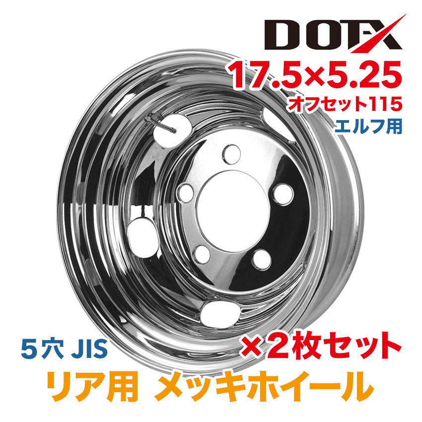 新品 2枚セット メッキホイール トラック いすゞ エルフ 2t 3t 17.5×5.25 オフセット115 PCD203.2 5穴 リア 1年保証 DOT-X_画像1