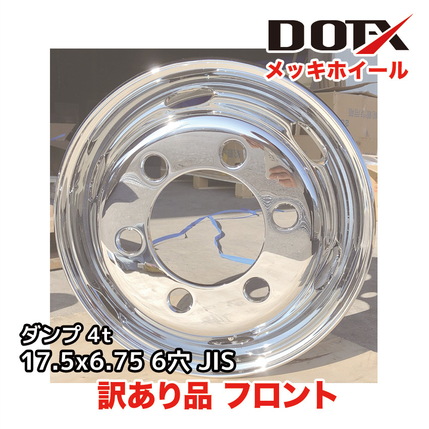 訳あり メッキホイール トラック ダンプ 4t 17.5×6.75 6穴 フロント用 新品 B品 中国製 DOT-X　DOTX