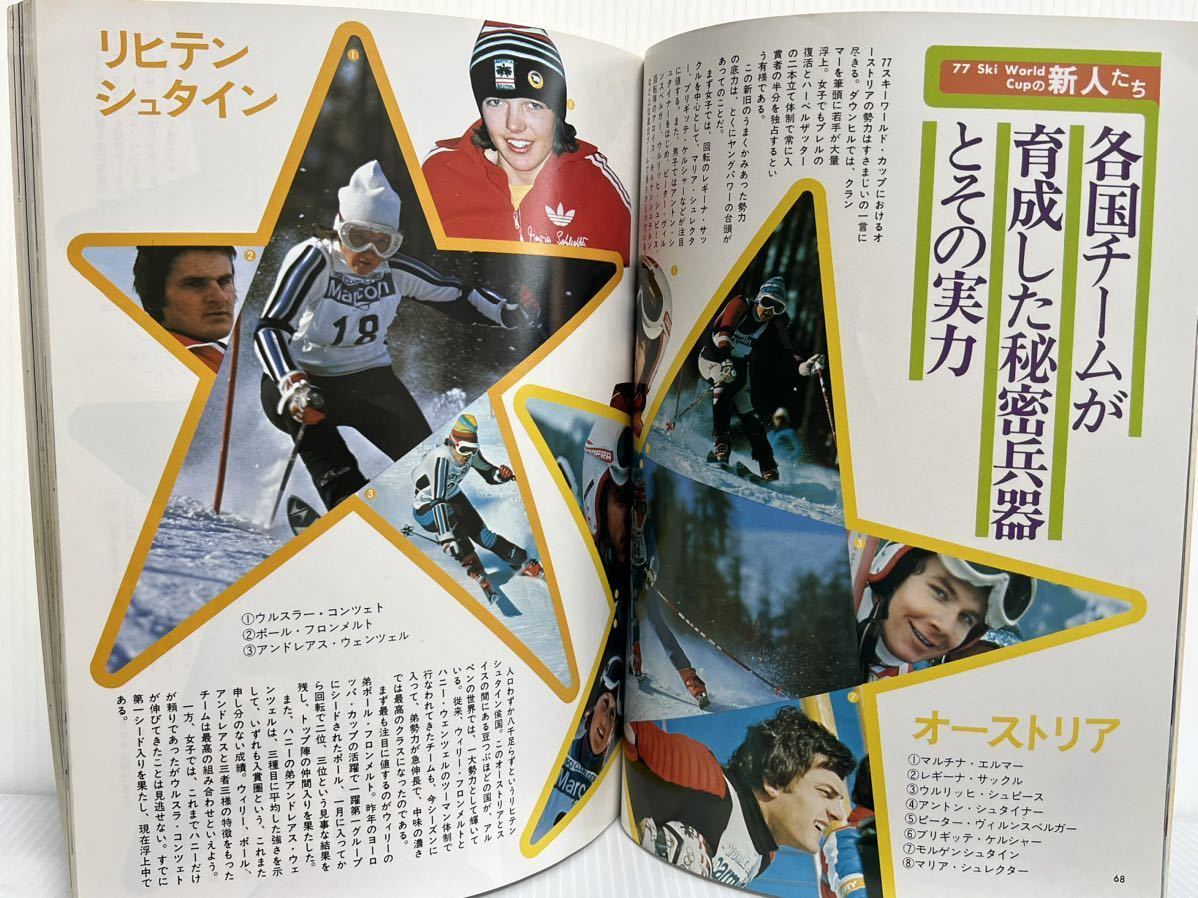 スキージャーナル 1977年2月臨時増刊号★ワールドカップ/スーパースター/スキー
