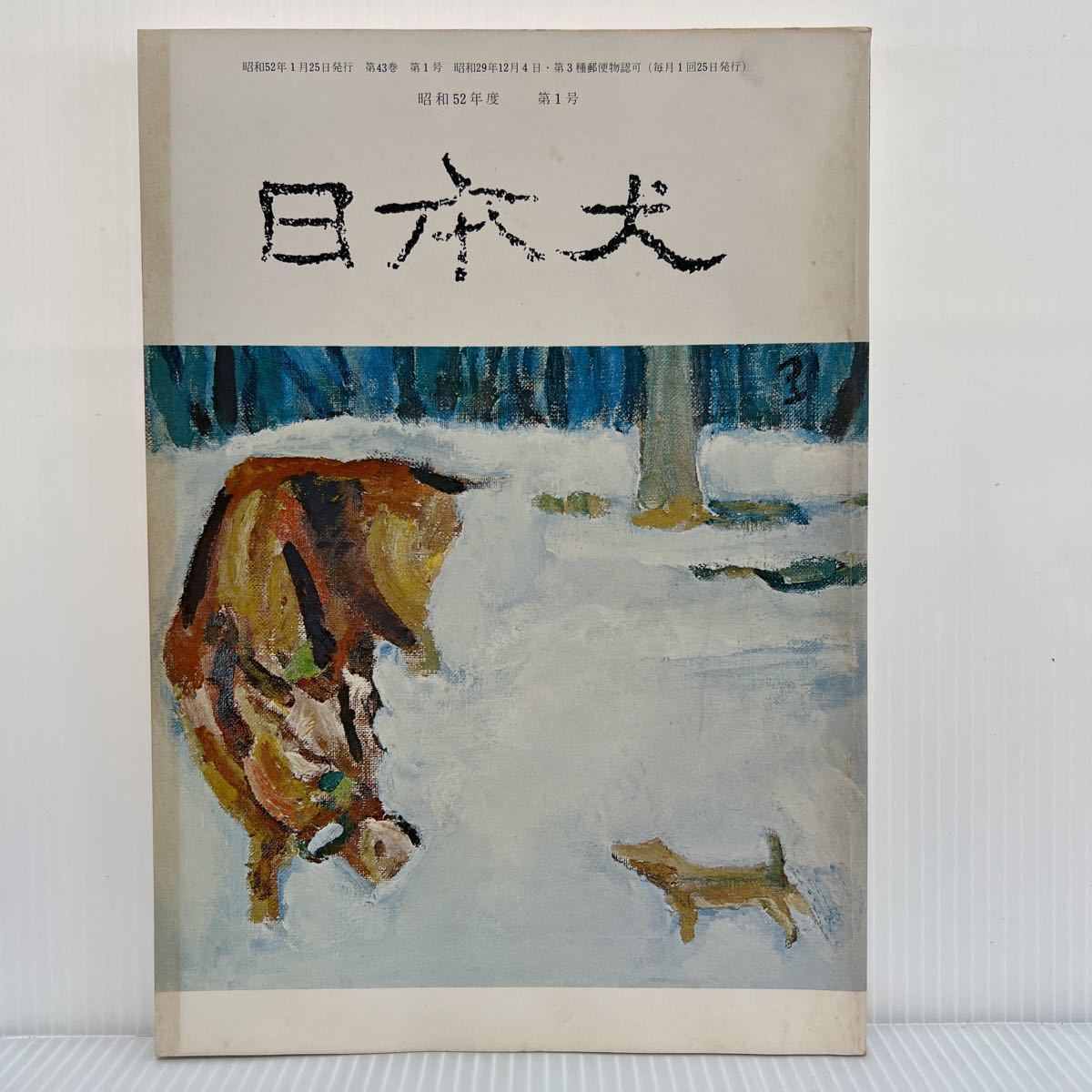 日本犬 1977年1/25発行 秋季展覧会特集号★第65回全国展/犬/動物_画像1