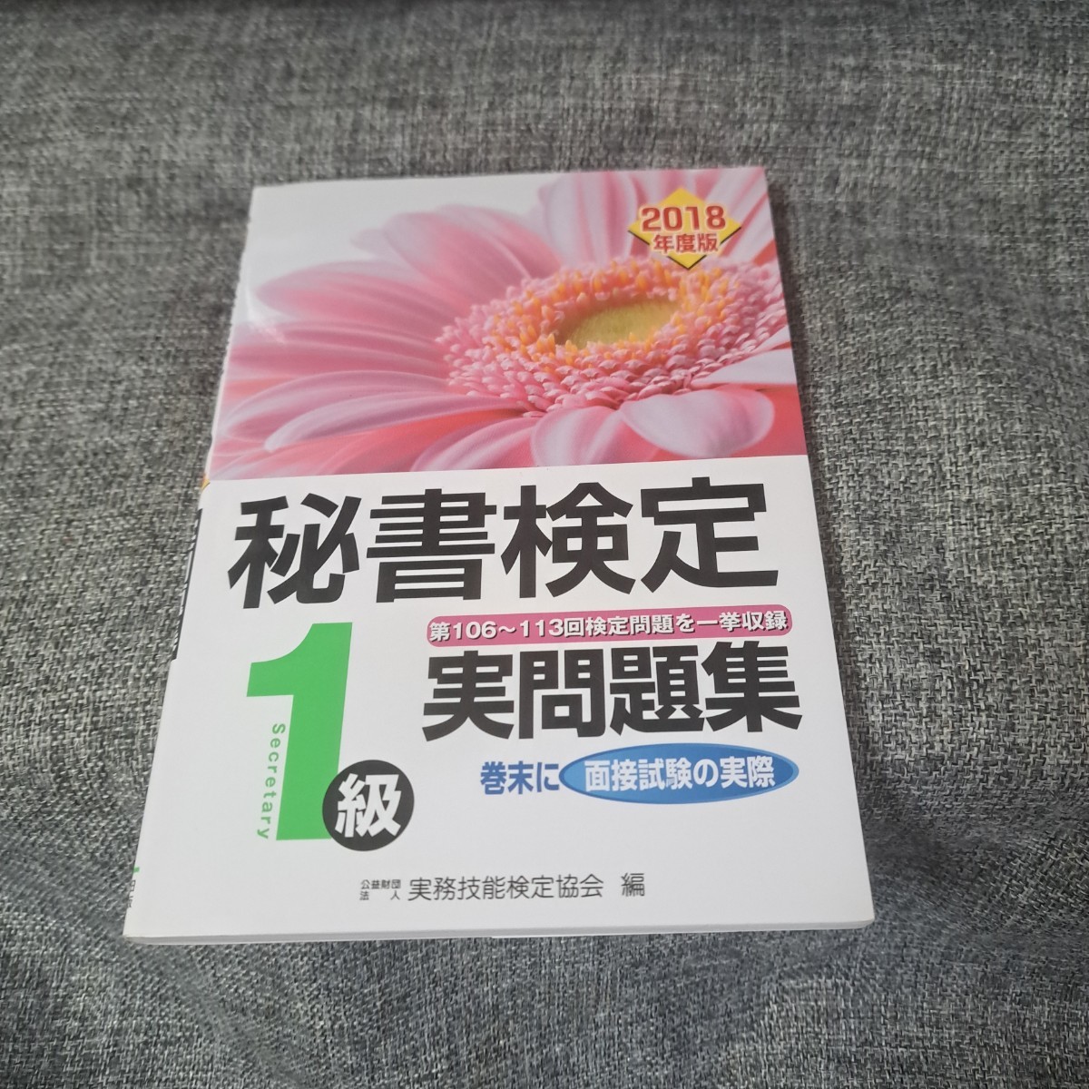 秘書検定1級 実問題集 2018年度版_画像1