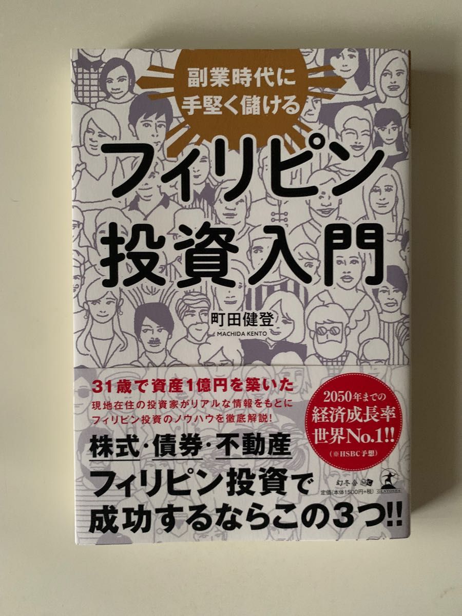 副業時代に手堅く儲けるフィリピン投資入門 町田健登／著