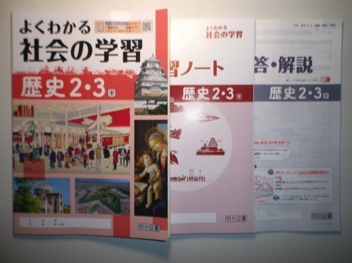 新指導要領完全対応 よくわかる社会の学習 歴史 2・3年 東京書籍版