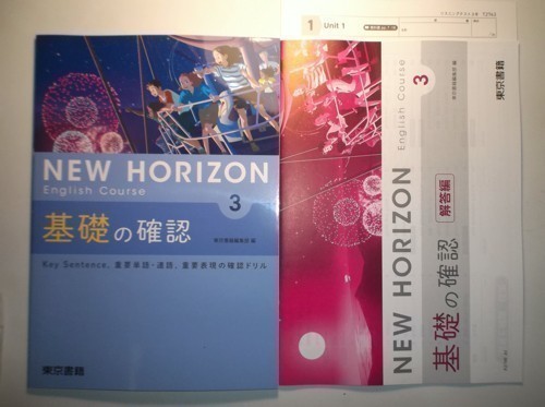 新指導要領完全対応　NEW HORIZON English Course 基礎の確認　３年　東京書籍　リスニングテスト、別冊解答編付属_画像1