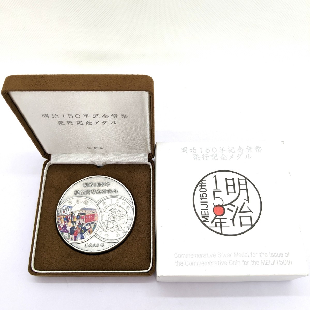 明治150年記念貨幣発行記念メダル記念硬貨記念貨幣純銀銀貨希少投資