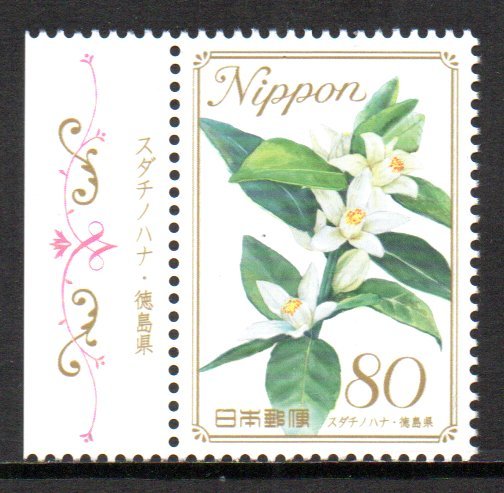 切手 スダチノハナ・徳島県 ふるさとの花の画像1