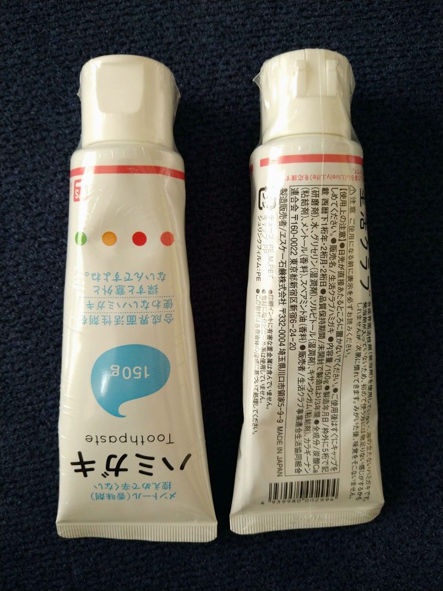 【新品　未使用品】生活クラブ　ハミガキ２本　合成界面活性剤不使用