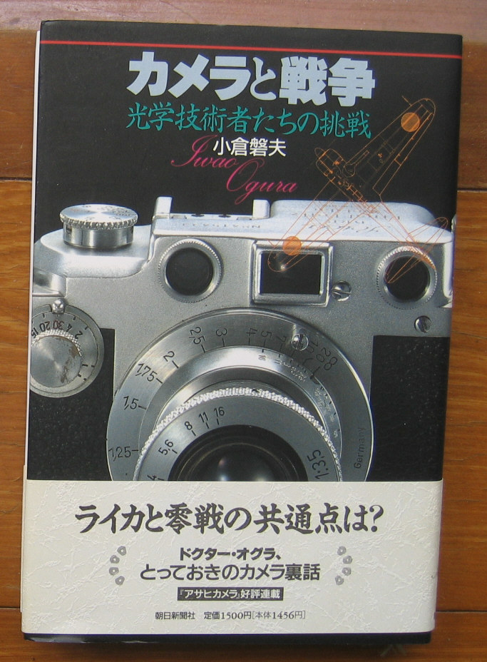 「科学堂」小倉磐夫『カメラと戦争』朝日新聞社（1994）初_画像1