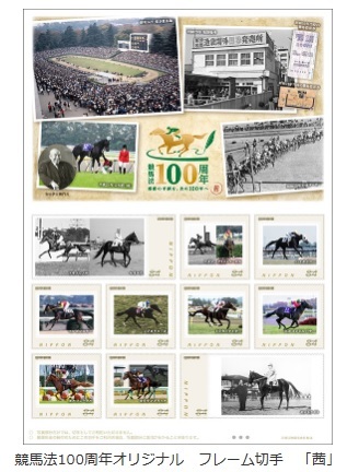 ＪＲＡ 競馬法 100周年 記念 フレーム切手 「茜」「翠」 ２部セット 送料込みの画像2