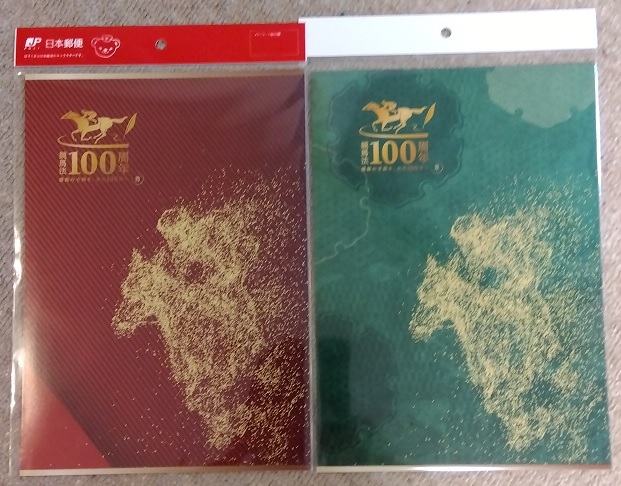 ＪＲＡ 競馬法 100周年 記念 フレーム切手 「茜」「翠」 ２部セット 送料込みの画像1