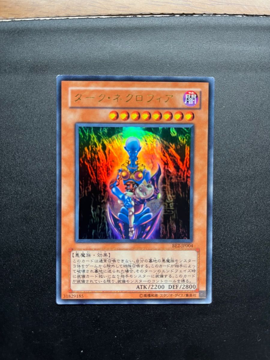 遊戯王 ウルトラレア　ダークネクロフィア　BE2-JP004カード