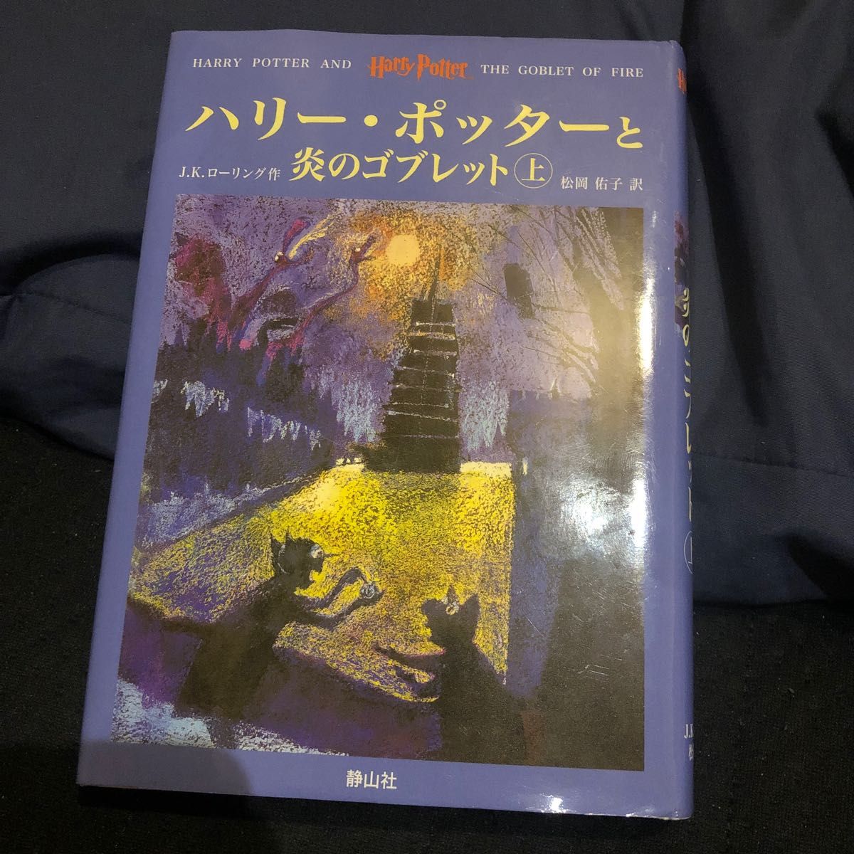 ハリー・ポッターと賢者の石 賢者の石 ハリーポッター 秘密の部屋 ハリー・ポッターと炎のゴブレット 