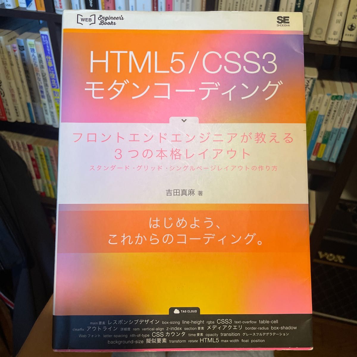 HTML5 CSS3 モダン フロントエンドエンジニア コーディング 吉田真麻 