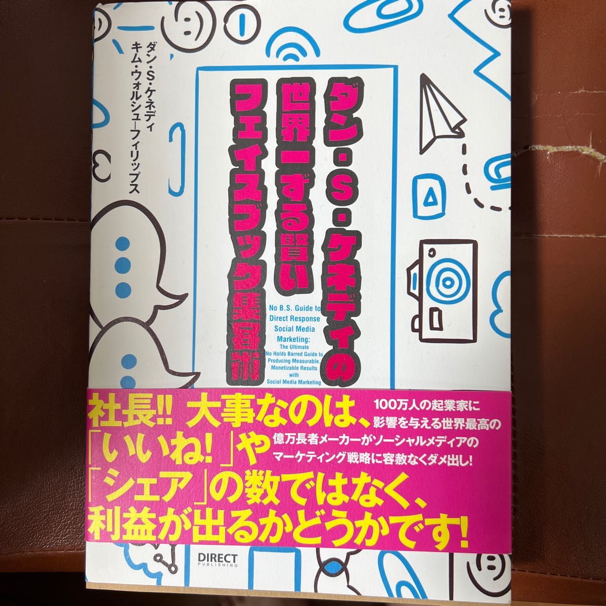 ダンＳケネディの世界一ずる賢いフェイスブック集客術／ダンＳ．ケネディ