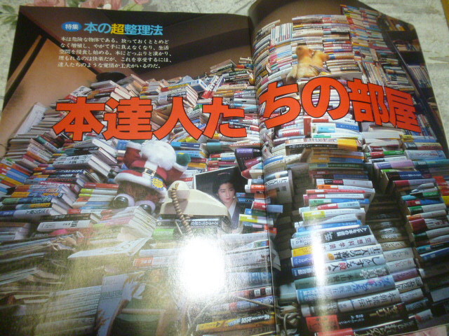 送料込み! 　アミューズ「本の超整理法」1996年10月9日号　毎日新聞社　(読書家・書店・書籍・書斎・雑誌・収納_画像3