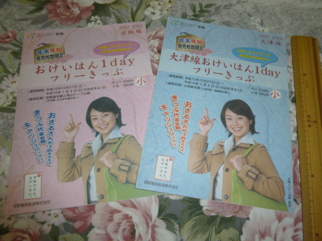 送料込み! 京阪電鉄「おけいはん　2003-2004年年末年始フリーきっぷ」2種(未使用)　　　(鉄道・京阪電車・私鉄・記念切符・記念乗車券