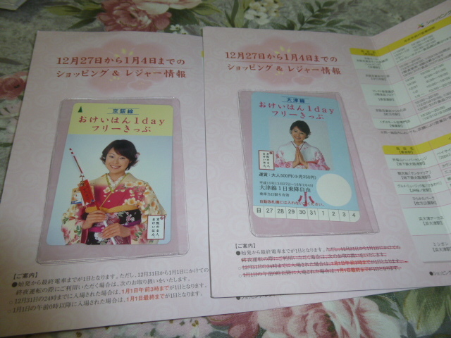 送料込み! 京阪電鉄「おけいはん　2003-2004年年末年始フリーきっぷ」2種(未使用)　　　(鉄道・京阪電車・私鉄・記念切符・記念乗車券