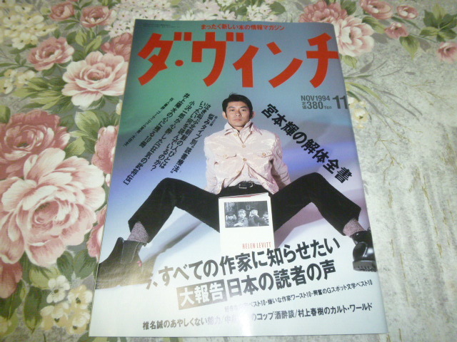 送料込み! 雑誌「ダ・ヴィンチ」1994年11月号(創刊7号) リクルート発行