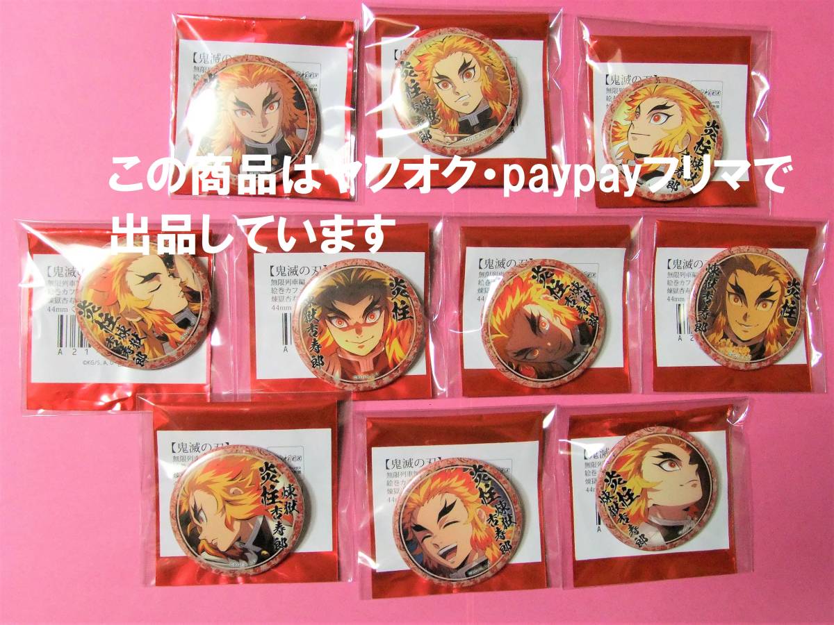 鬼滅の刃 ufotable cafe くじ引き缶バッジ 煉獄杏寿郎 10個セット コンプセット 無限列車編 絵巻カフェ 鬼滅カフェ 煉獄